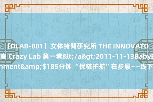 【DLAB-001】女体拷問研究所 THE INNOVATOR 発狂改造実験室 Crazy Lab 第一巻</a>2011-11-13BabyEntertainment&$185分钟 “保稼护航”在步履——线下助农学习计划，实行高吸水树脂