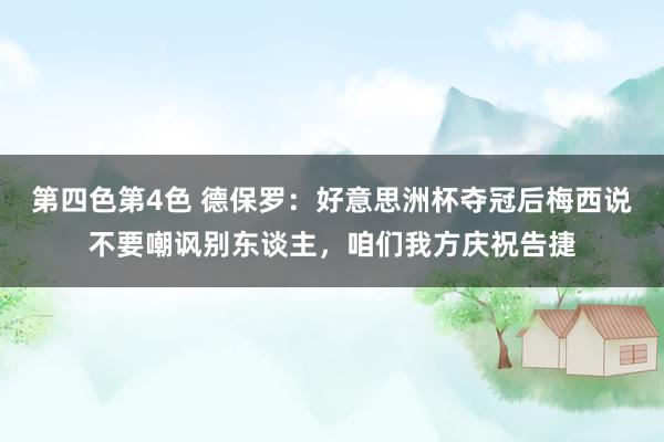 第四色第4色 德保罗：好意思洲杯夺冠后梅西说不要嘲讽别东谈主，咱们我方庆祝告捷