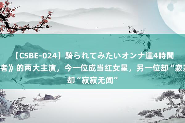 【CSBE-024】騎られてみたいオンナ達4時間 《伪装者》的两大主演，今一位成当红女星，另一位却“寂寂无闻”