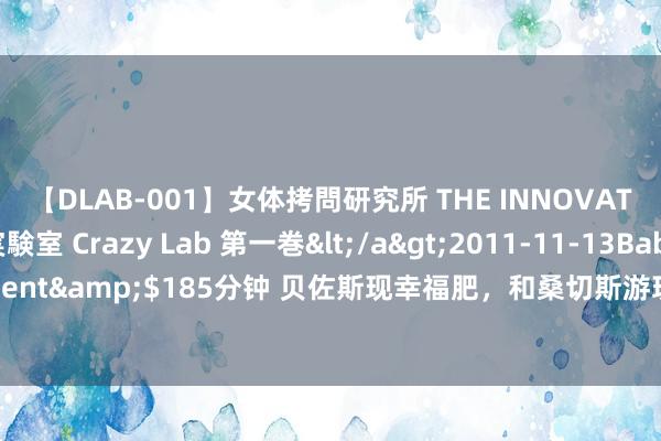 【DLAB-001】女体拷問研究所 THE INNOVATOR 発狂改造実験室 Crazy Lab 第一巻</a>2011-11-13BabyEntertainment&$185分钟 贝佐斯现幸福肥，和桑切斯游玩小腹高出，身边全是桑切斯家东谈主