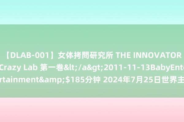 【DLAB-001】女体拷問研究所 THE INNOVATOR 発狂改造実験室 Crazy Lab 第一巻</a>2011-11-13BabyEntertainment&$185分钟 2024年7月25日世界主要批发市集猪肝价钱行情