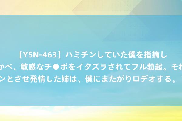 【YSN-463】ハミチンしていた僕を指摘しながらも含み笑いを浮かべ、敏感なチ●ポをイタズラされてフル勃起。それを見て目をトロ～ンとさせ発情した姉は、僕にまたがりロデオする。 TA：狼队边锋E-冈萨雷斯干与奥运遇到十字韧带重伤，将永久缺阵