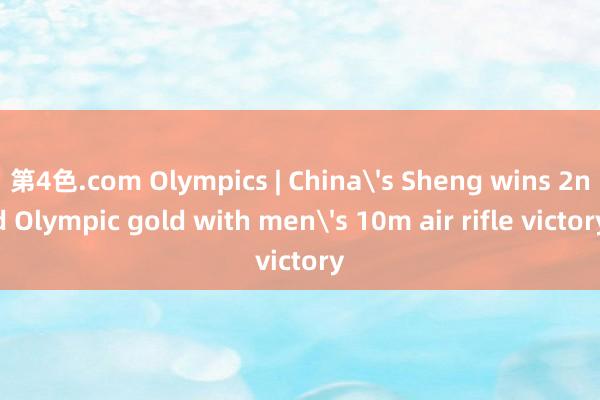 第4色.com Olympics | China's Sheng wins 2nd Olympic gold with men's 10m air rifle victory