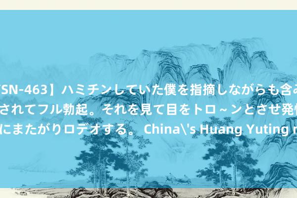 【YSN-463】ハミチンしていた僕を指摘しながらも含み笑いを浮かべ、敏感なチ●ポをイタズラされてフル勃起。それを見て目をトロ～ンとさせ発情した姉は、僕にまたがりロデオする。 China's Huang Yuting narrowly misses women's 10m air rifle gold at Paris Olympics