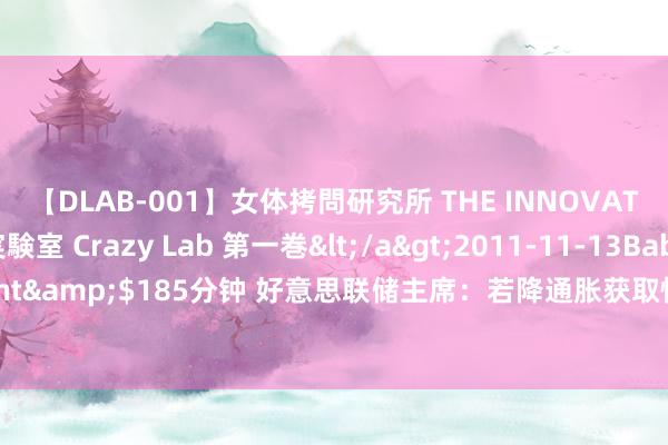 【DLAB-001】女体拷問研究所 THE INNOVATOR 発狂改造実験室 Crazy Lab 第一巻</a>2011-11-13BabyEntertainment&$185分钟 好意思联储主席：若降通胀获取快意证明 好意思联储最早可能在9月降息