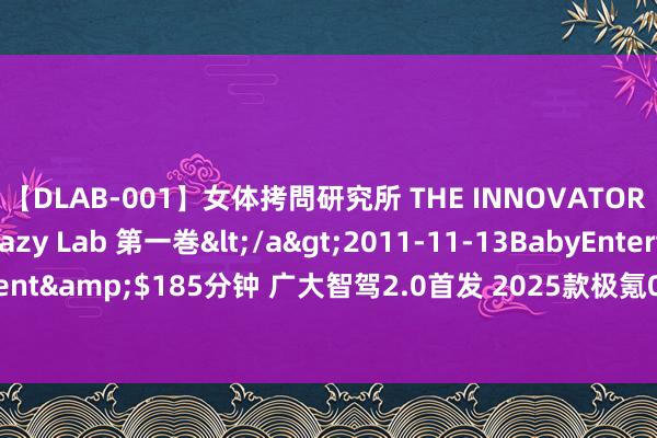 【DLAB-001】女体拷問研究所 THE INNOVATOR 発狂改造実験室 Crazy Lab 第一巻</a>2011-11-13BabyEntertainment&$185分钟 广大智驾2.0首发 2025款极氪001/极氪007上市售20.99万起