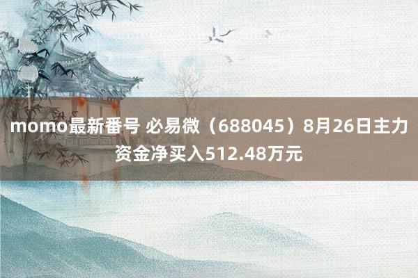 momo最新番号 必易微（688045）8月26日主力资金净买入512.48万元