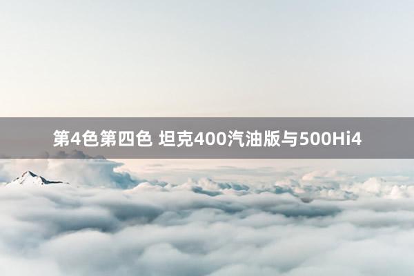 第4色第四色 坦克400汽油版与500Hi4