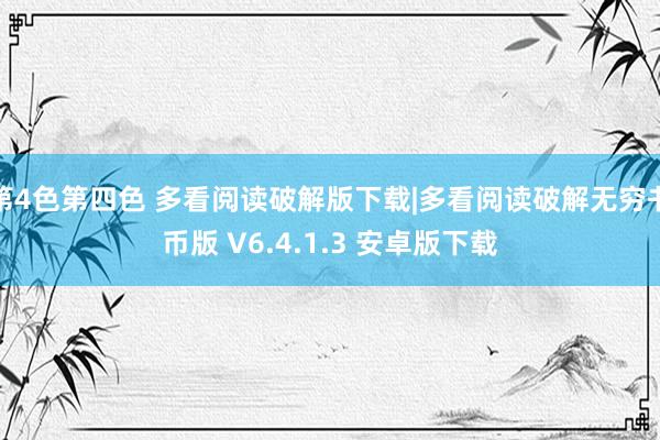 第4色第四色 多看阅读破解版下载|多看阅读破解无穷书币版 V6.4.1.3 安卓版下载