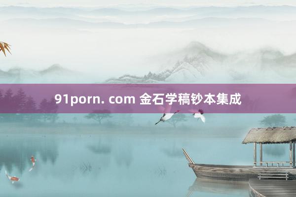 91porn. com 金石学稿钞本集成